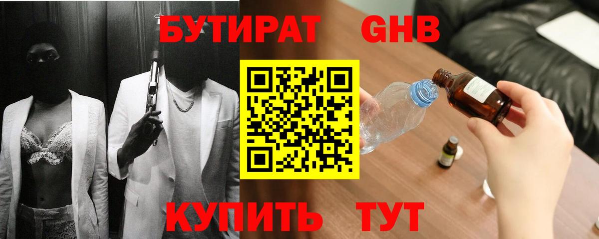 Кировск  БУТИРАТ бутандиол  БУТИРАТ  Вход с VPN 