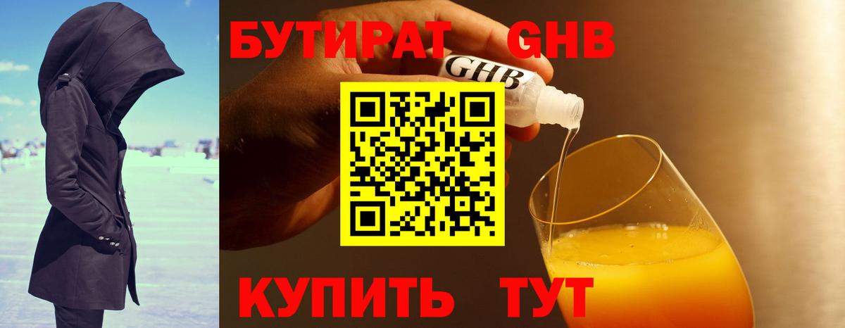 БУТИРАТ оксибутират  Бутират  Кировск 
