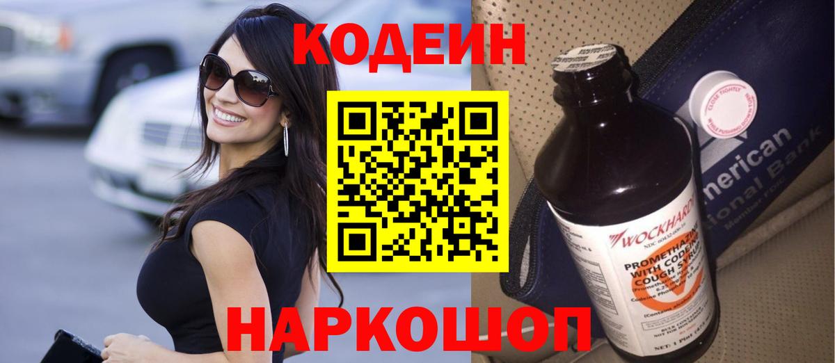 Кировск  Кодеин напиток Lean (лин)  Вход с VPN 