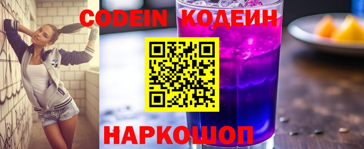 Кодеин Purple Drank  Кировск  Codein напиток Lean (лин) 
